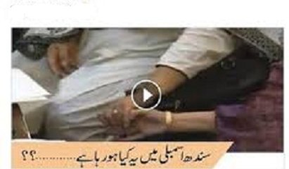 What is happening in the assembly on sindh ????? Watch this video-girlsscandals