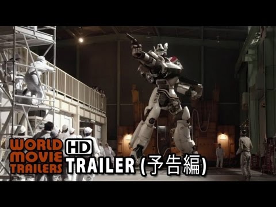 『THE NEXT GENERATION パトレイバー／第7章』予告編 THE NEXT GENERATION Patlabor Chapter 7 Trailer (2014) HD