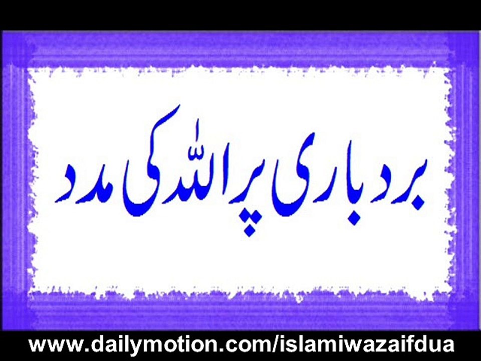 Burdbari Par Allah Ki Madad
