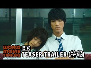 『ストロボ・エッジ』特報 Strobe Edge Trailer JP (2015) HD