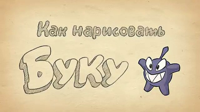 Как нарисовать Ам Няма и его друзей. Рисуем героев Cut The Rope