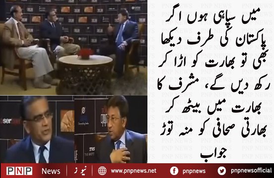 Pervaiz Musharraf Give Shut Up Call to Indian Journalist For Talking Against Pakistan| PNPNews.net