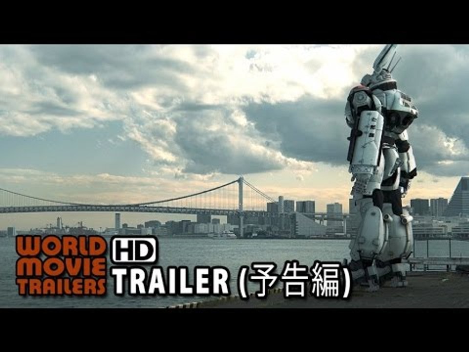 『THE NEXT GENERATION パトレイバー／第6章』予告編 THE NEXT GENERATION Patlabor Chapter 6 Trailer (2014) HD
