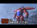 映画『ベイマックス』本予告編 Big Hero 6 Trailer JP (2014) HD