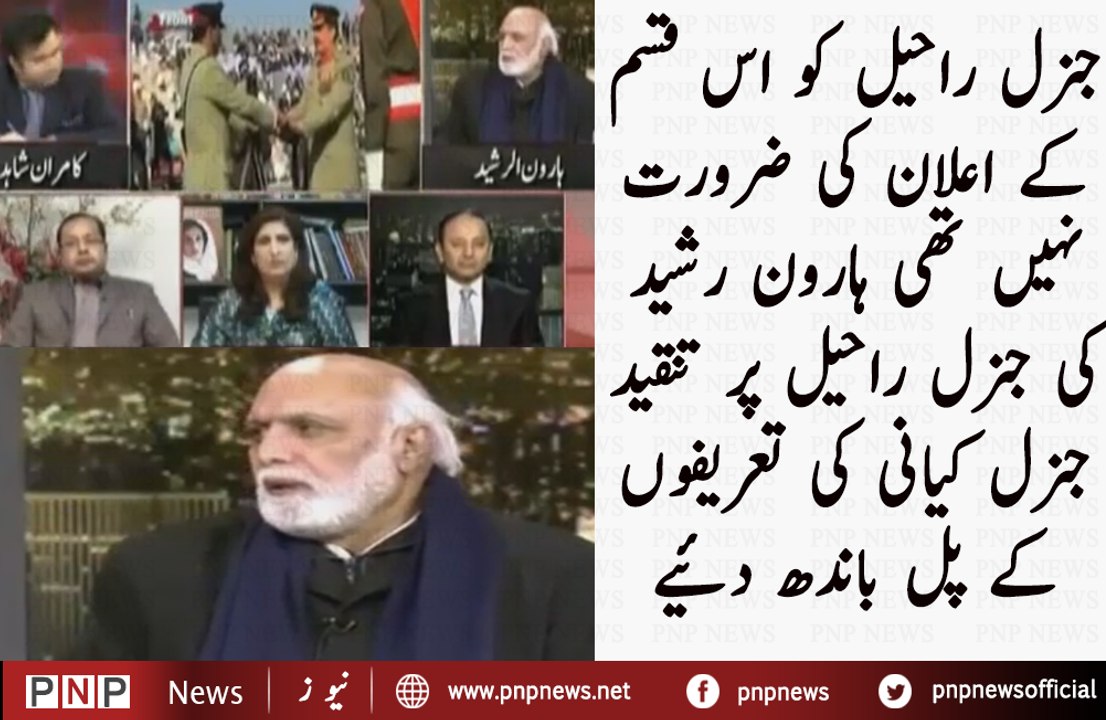 Haroon Rasheed's analysis on Raheel Shareef early retirement statement| PNPNews.net