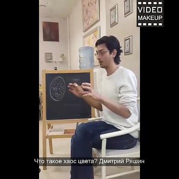 Что такое хаос цвета.Курс обучения для визажистов