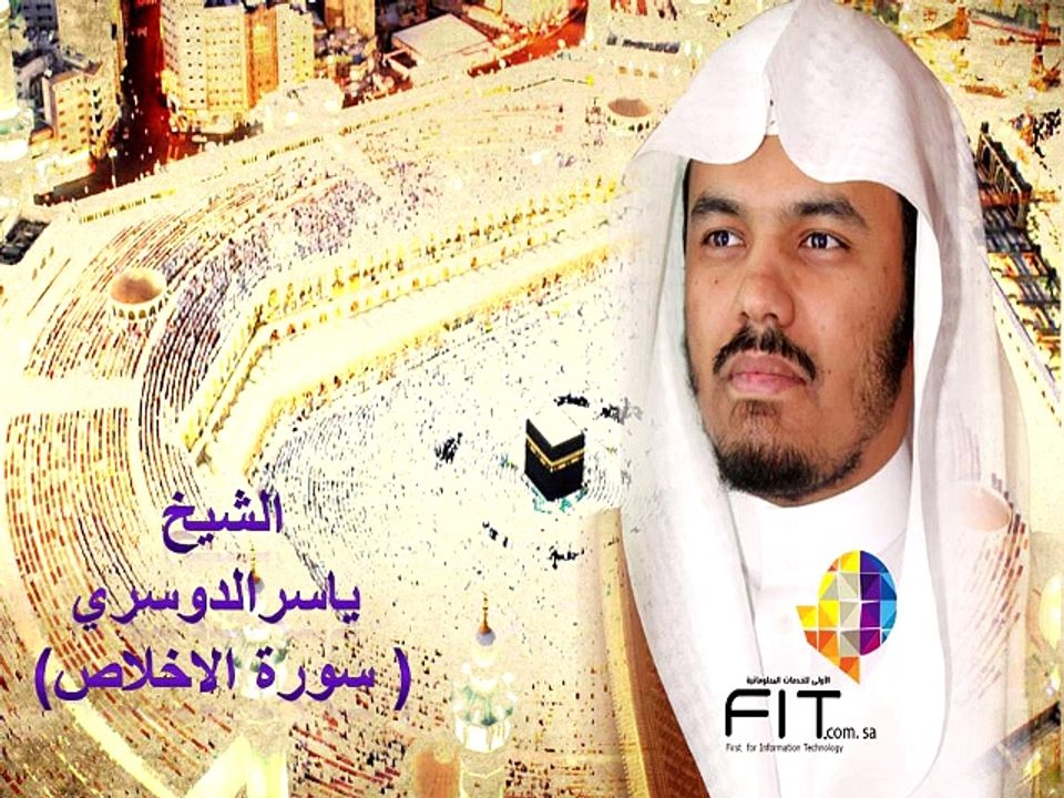 سورة الاخلاص بصوت الشيخ ياسر الدوسري , مصحف الدوسري