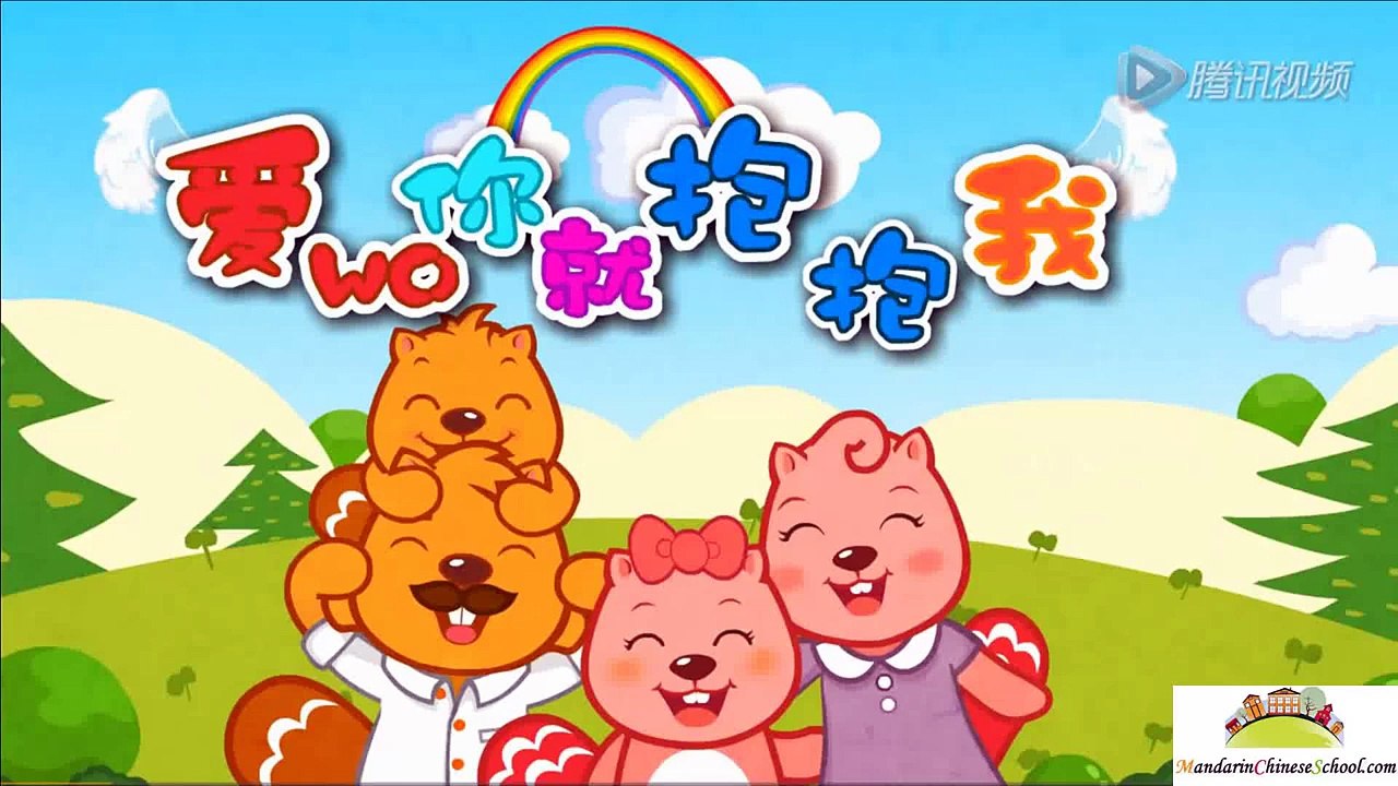 Kids Mandarin Chinese Song Love Me,Hug Me 爱我你就抱抱我 Ai Wo Ni Jiu Baobao Wo Dailymotion Video