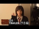 映画『アオハライド』予告編 Ao Haru Ride Trailer (2014) HD