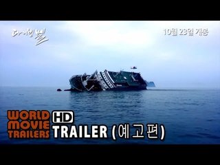 다이빙벨 예고편 The Truth Shall Not Sink with Sewol Trailer (2014) HD