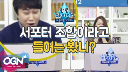 서포터 조합이라고 들어봤니? [만년다이아   이슬이를 부탁해 ! 핫클립 #6 롤 LoL 리그오브레전드 - [OGN PLUS]