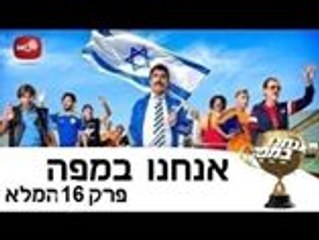 אנחנו במפה - עונה 1, פרק 16 ואחרון לעונה - מאחורי הקלעים