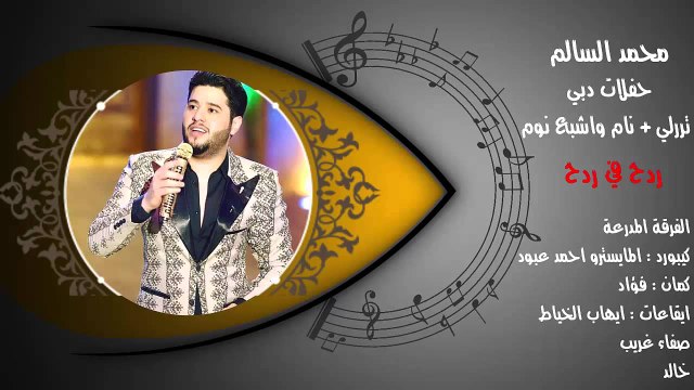 محمد السالم تررلي + نام واشبع نوم - حفلات دبي ردح دمار - اغاني Aghane