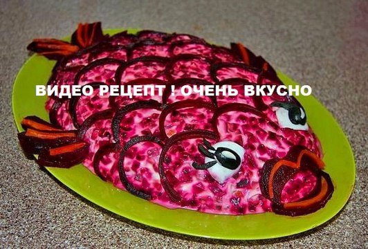 Салат 'Селёдка под шубой'. САМЫЙ ВКУСНЫЙ !