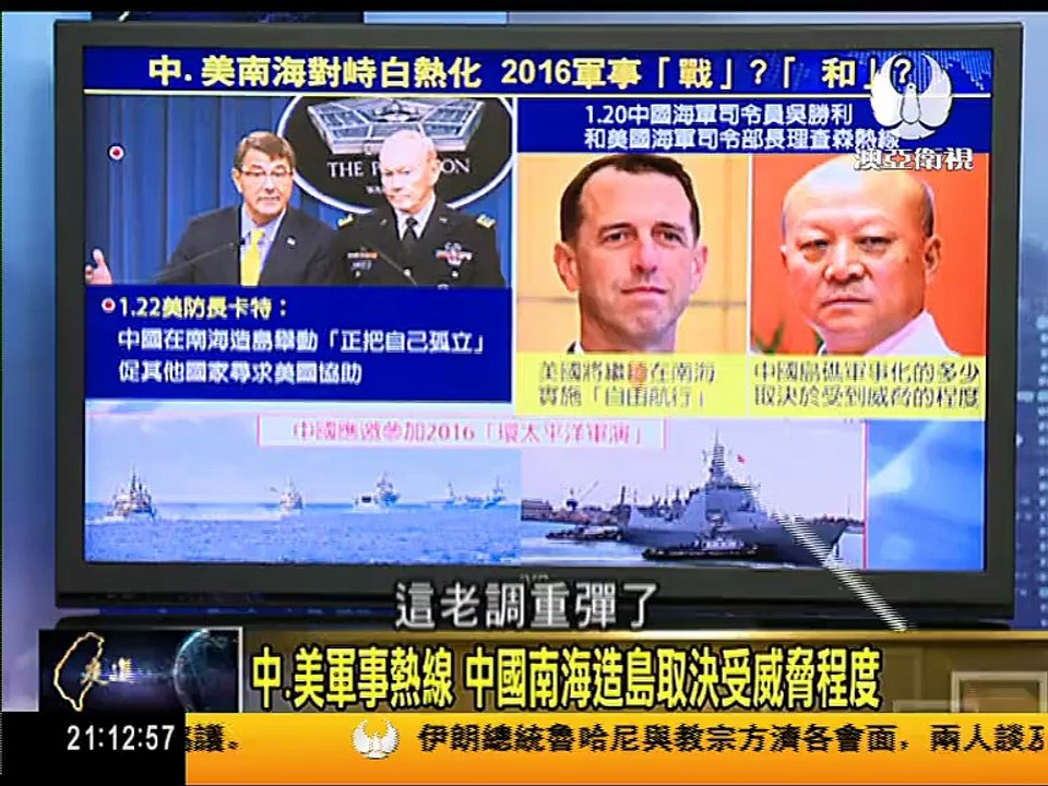走進臺灣 2016-01-27   戰？和？2016環太平洋軍演美國邀中國參加