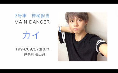 超特急の【2号車 カイ】を知っていますか