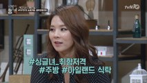 곽정은 '일주일 만 바꿔살자' 아일랜드 식탁 포함, 92만원 셀프 주방!