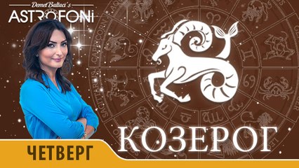 Козерог: Астропрогноз на день 28 января 2016 г.