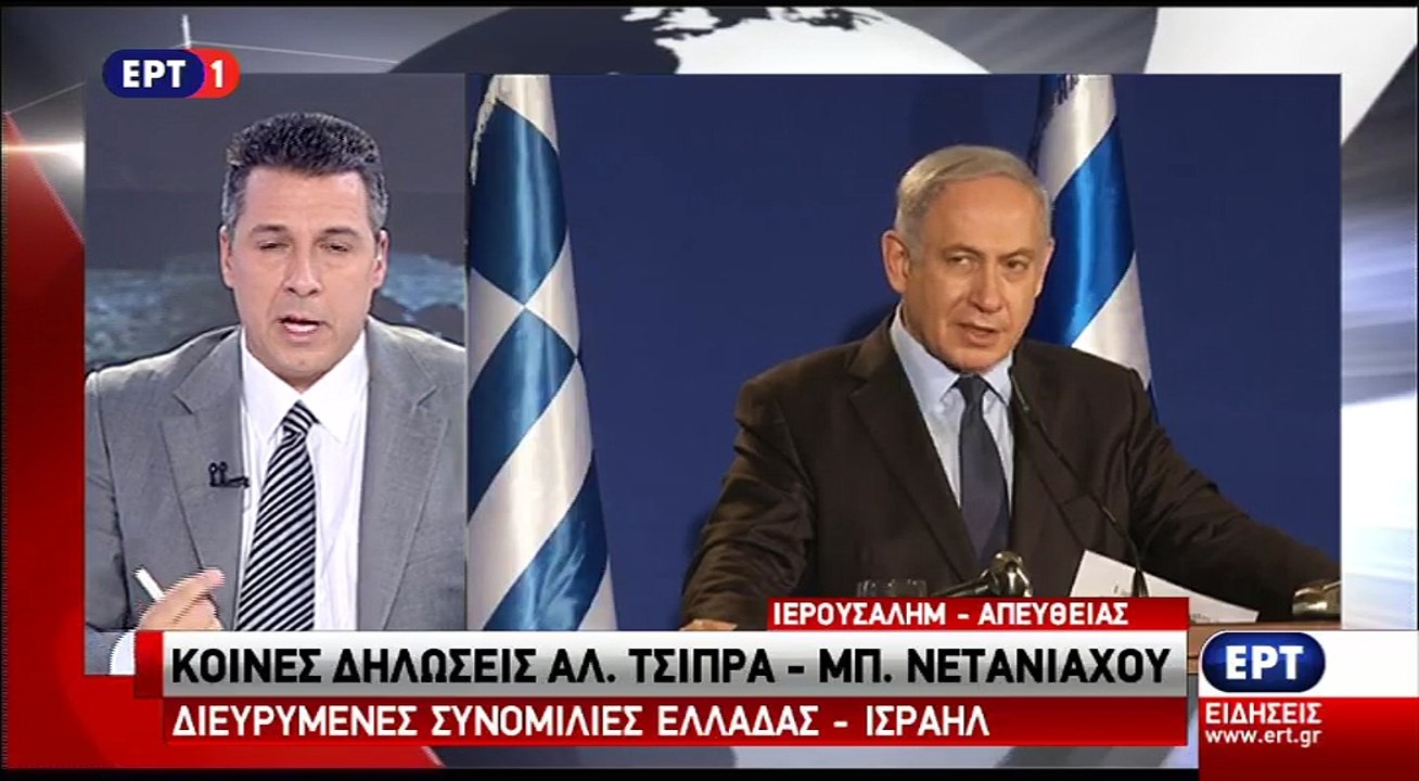 Τσίπρας - Νετανιάχου κοινές δηλώσεις