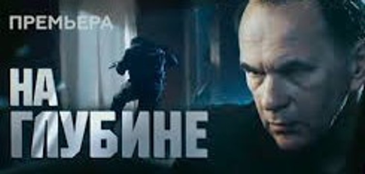 Сериал | На глубине - 5 серия | Криминал, Боевик | 2016