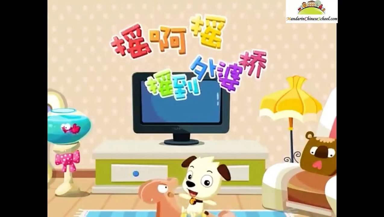 Kids Mandarin Chinese Song Shake Shake Shake 摇啊...