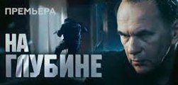 Сериал | На глубине - 6 серия | Криминал, Боевик | 2016