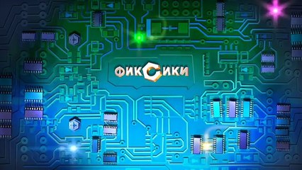 Фиксики - Стиральная машина