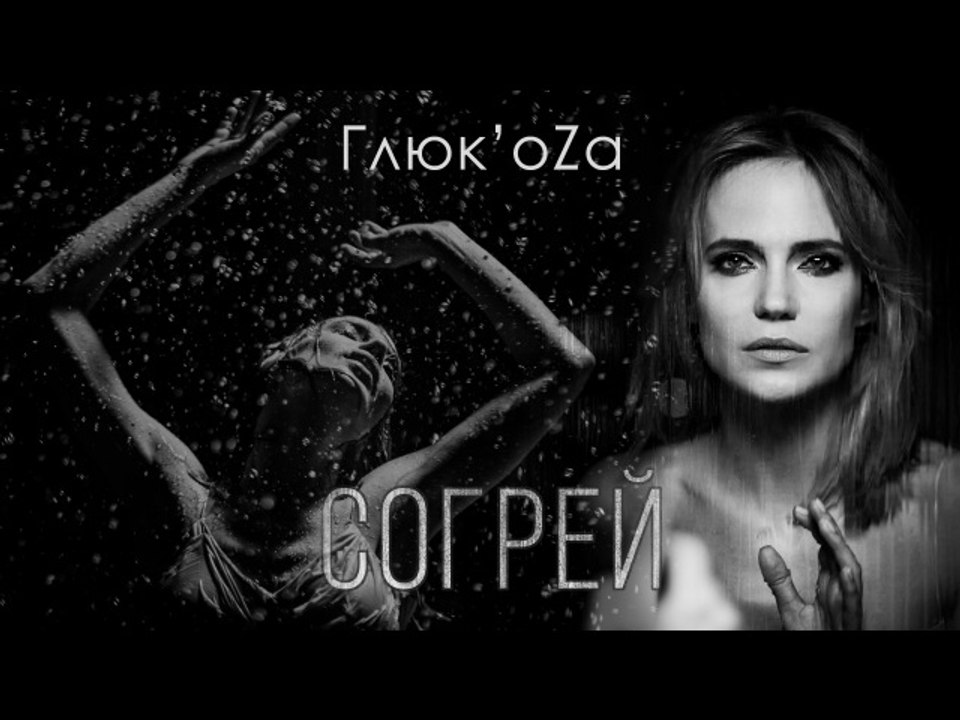Глюк'oZа - Согрей