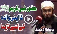 Huzoor Nabi Kareem SAW Ka Apni Maa K Liye Tarapna By Maulana Tariq Jameel