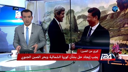كيري يبحث في الصين حلولا لمشروع كوريا الشمالي النووي