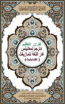 Interpretation du Coran Complet en Kabyle Par Hadj Mohand Mohand Tayeb