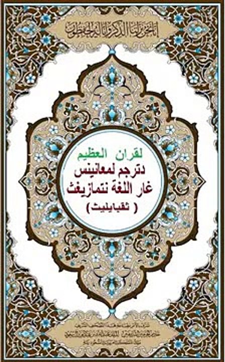 Interpretation du Coran Complet en Kabyle Par Hadj Mohand Mohand Tayeb