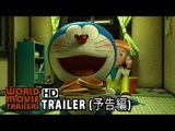 ［STAND BY ME ドラえもん］予告篇1 (2014) HD
