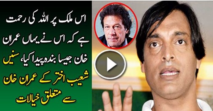 Shoaib Akhtar Views About Imran Khan-It Is God’s Blessing That We Have Imran Khan