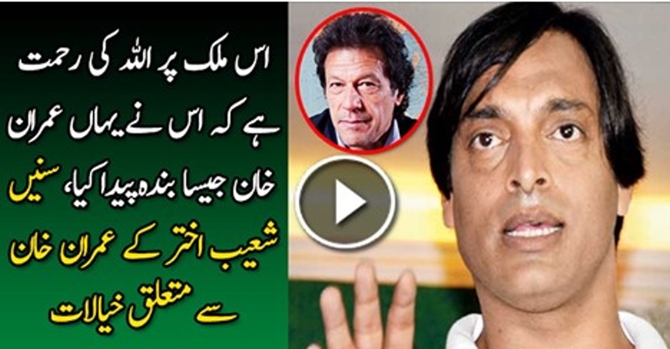 Shoaib Akhtar Views About Imran Khan-It Is God’s Blessing That We Have Imran Khan
