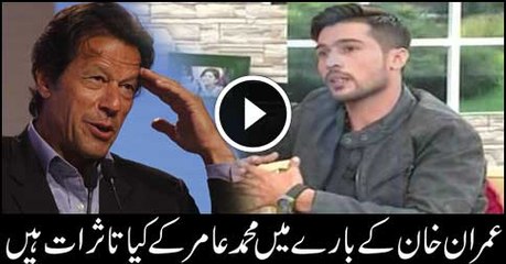 Mohammad Amir views about Imran Khan Amazed Everyone