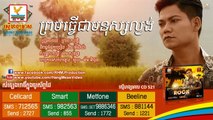 Prom Tver Chea Monus La Ngong Preap Sovath RHM CD Vol 521