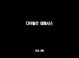 디아블로 네메시스 CF