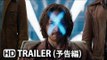 『X-MEN: デイズ・オブ・フューチャー・パスト』X-Men: Days of Future Past Japanese TV Spot #1 (2014) HD