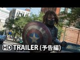 キャプテン・アメリカ/ウィンター・ソルジャー Captain America The Winter Soldier Official Japanese Trailer (2014) HD