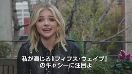 クロエ・グレース・モレッツから、コメント付き予告編が到着！映画『フィフス・ウェイブ』
