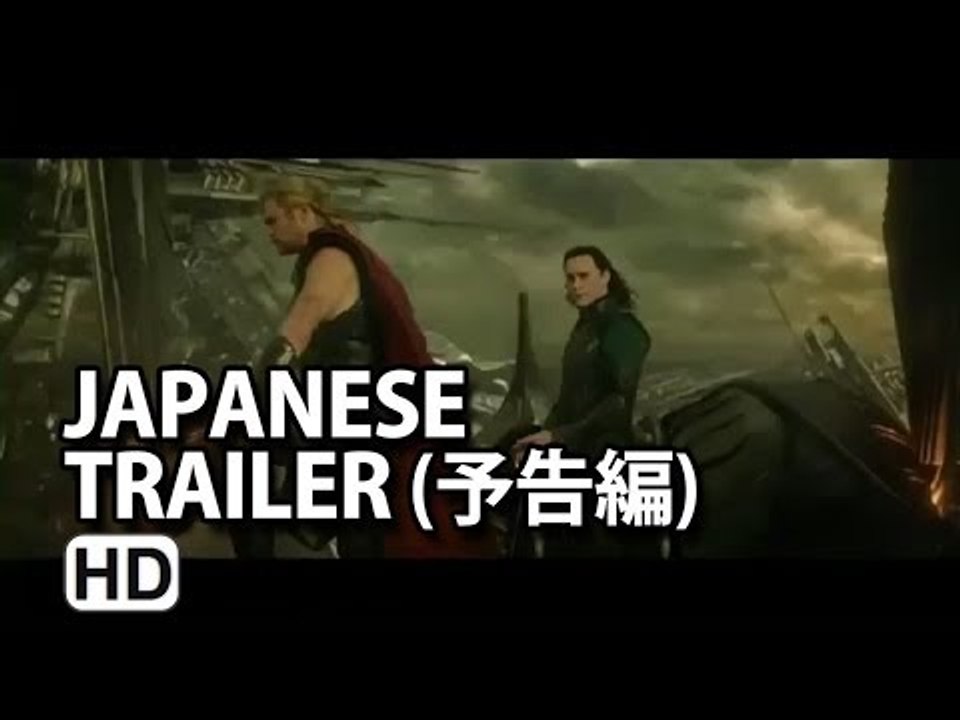 マイティ・ソー／ダーク・ワールド予告編 (Thor The Dark World Japane...