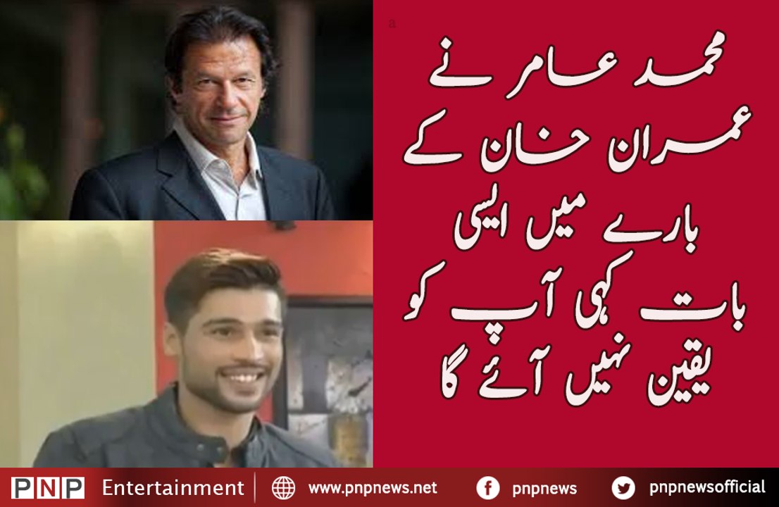 Mohammad Amir’s views about Imran Khan Amazed Everyone | PNPNews.net