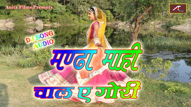 Hit Rajasthani Song || Mandha Mahi Chala Ae Gori || New Full Audio Song || HD VIDEO || DJ MIX || dailymotion || Marwadi Songs || Latest Rajasthani Songs