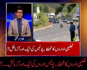 تعلیمی اداروں کا تحفظ پولیس اداروں کی ایک اور آزمائش۔