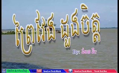 ព្រៃវែង ដួងចិត្ត by សែន វីរៈ prey veng dong 70,
