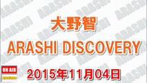 大野智 ARASHI DISCOVERY 2015年11月04日『コロッケさんのモノマネは昔から好きだったからヤバイ…』