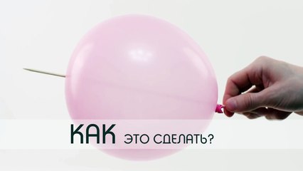 Крутой Трюк С Протыканием Воздушного Шара