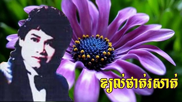 ខ្យល់ផាត់រសាត់ / Khyal Pat Rosatt - Keo Sarath, Khmer Old Song Collection, Keo Sarath Mp3