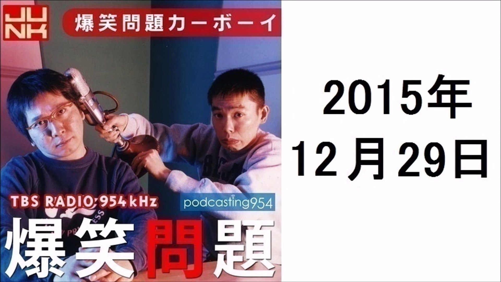 爆笑問題 カーボーイ 15年12月29日 ポッドキャスト Dailymotion Video